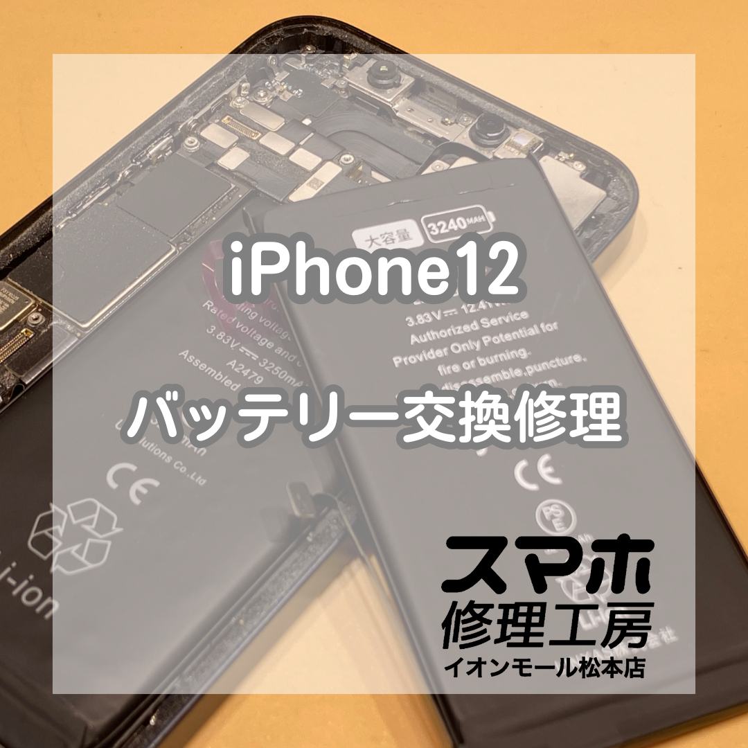 iPhone12のバッテリー減りが早い…交換で改善可能！【スマホ修理工房イオンモール松本店】
